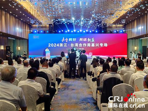 2024浙江•台湾合作周嘉兴专场活动启幕_fororder_1