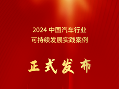 “2024中国汽车行业可持续发展实践案例”正式发布