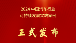 “2024中国汽车行业可持续发展实践案例”正式发布