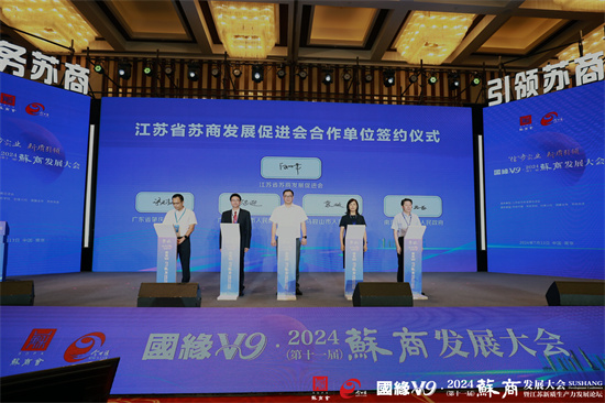 新质引领实业向上 2024（第十一届）苏商发展大会在宁举行_fororder_图片5