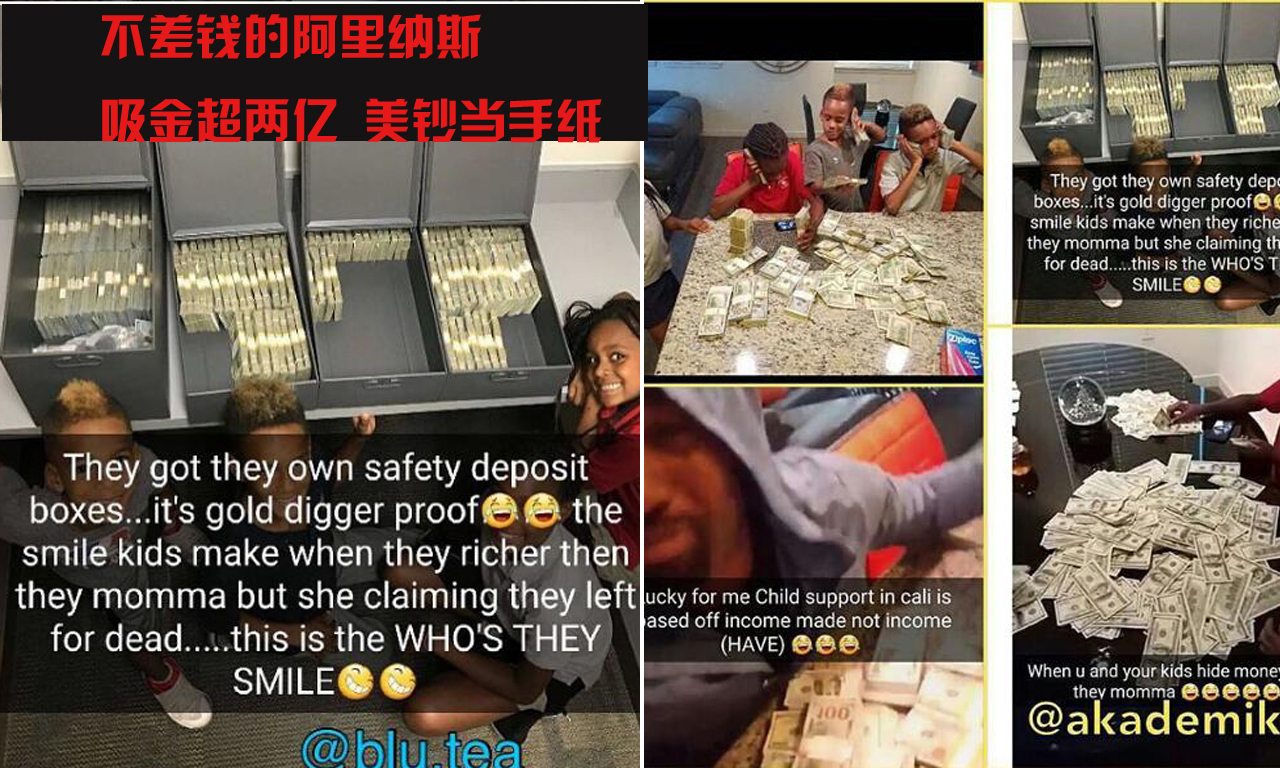 不差钱的阿里纳斯:吸金超两亿 美钞当手纸 不差钱的阿里纳斯:吸金超两亿 美钞当手纸