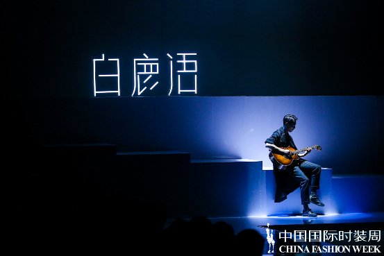 奏响时尚“新乐章”！白鹿语三度亮相中国国际时装周！