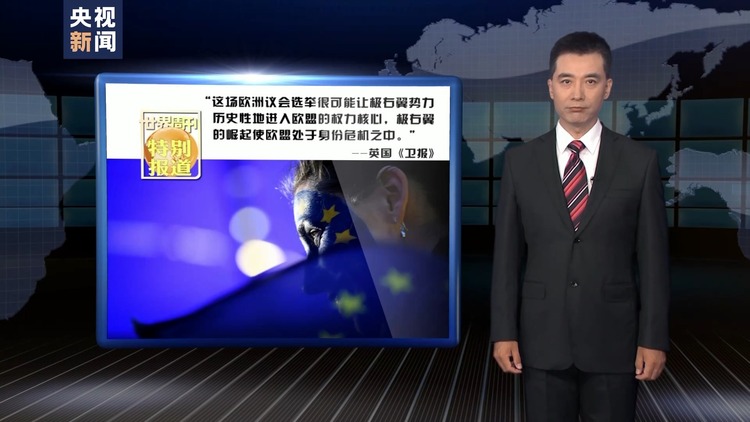 世界周刊丨欧洲“向右”？