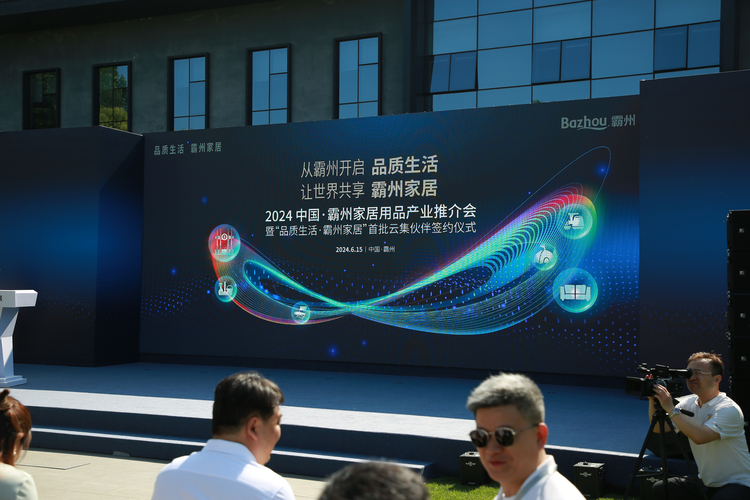 从霸州开启“品质生活” 让世界共享“霸州家居” 2024中国·霸州家居用品产业推介会圆满举行_fororder_1Z3A1540 拷贝