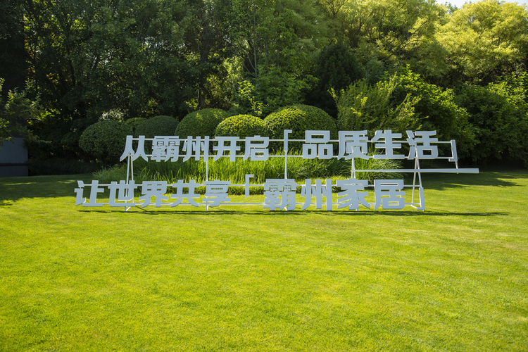 从霸州开启“品质生活” 让世界共享“霸州家居” 2024中国·霸州家居用品产业推介会圆满举行_fororder_1Z3A1734 拷贝