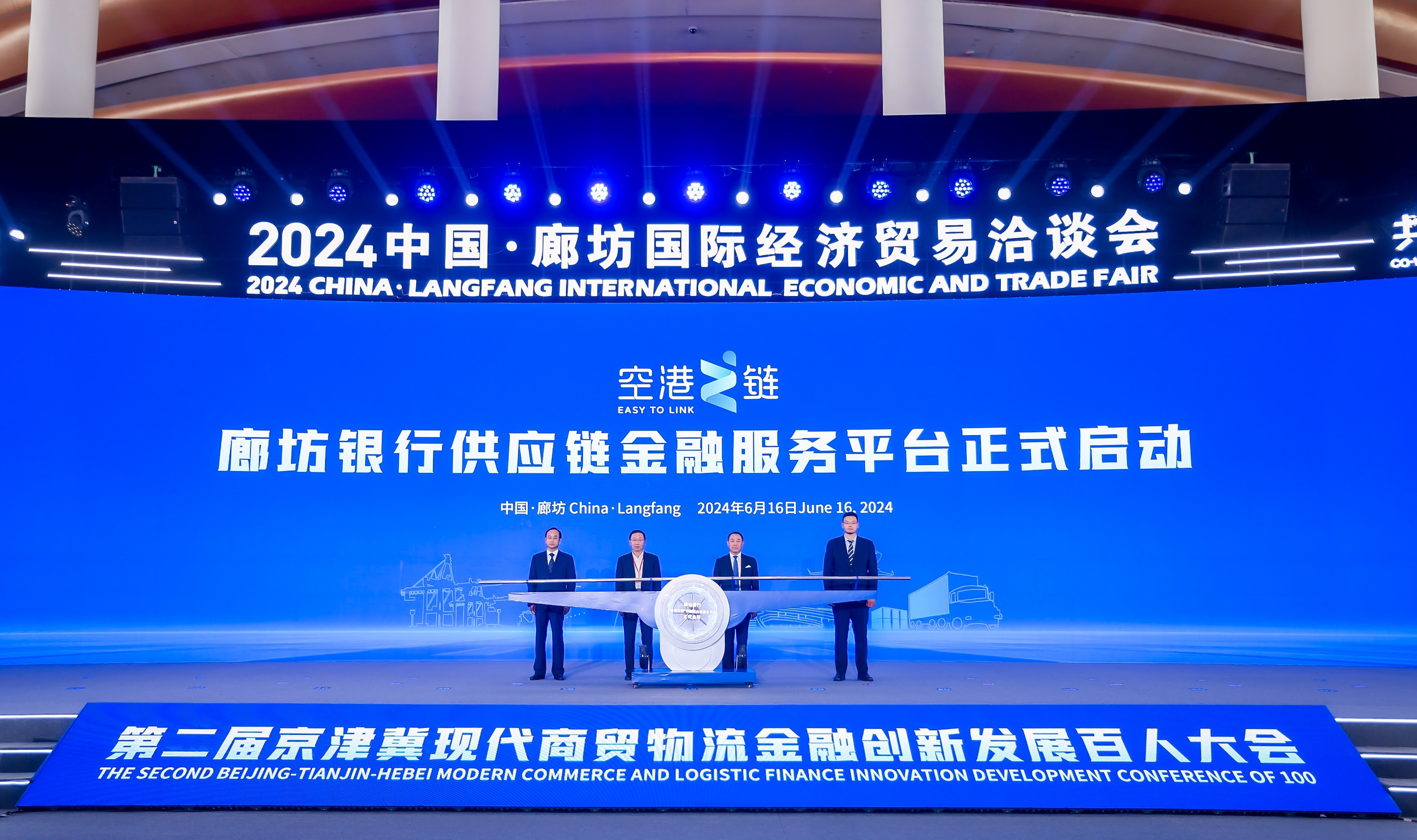 2024廊坊经洽会丨第二届京津冀现代商贸物流金融创新发展百人大会成功举办_fororder_廊坊银行供应链金融服务平台启动仪式