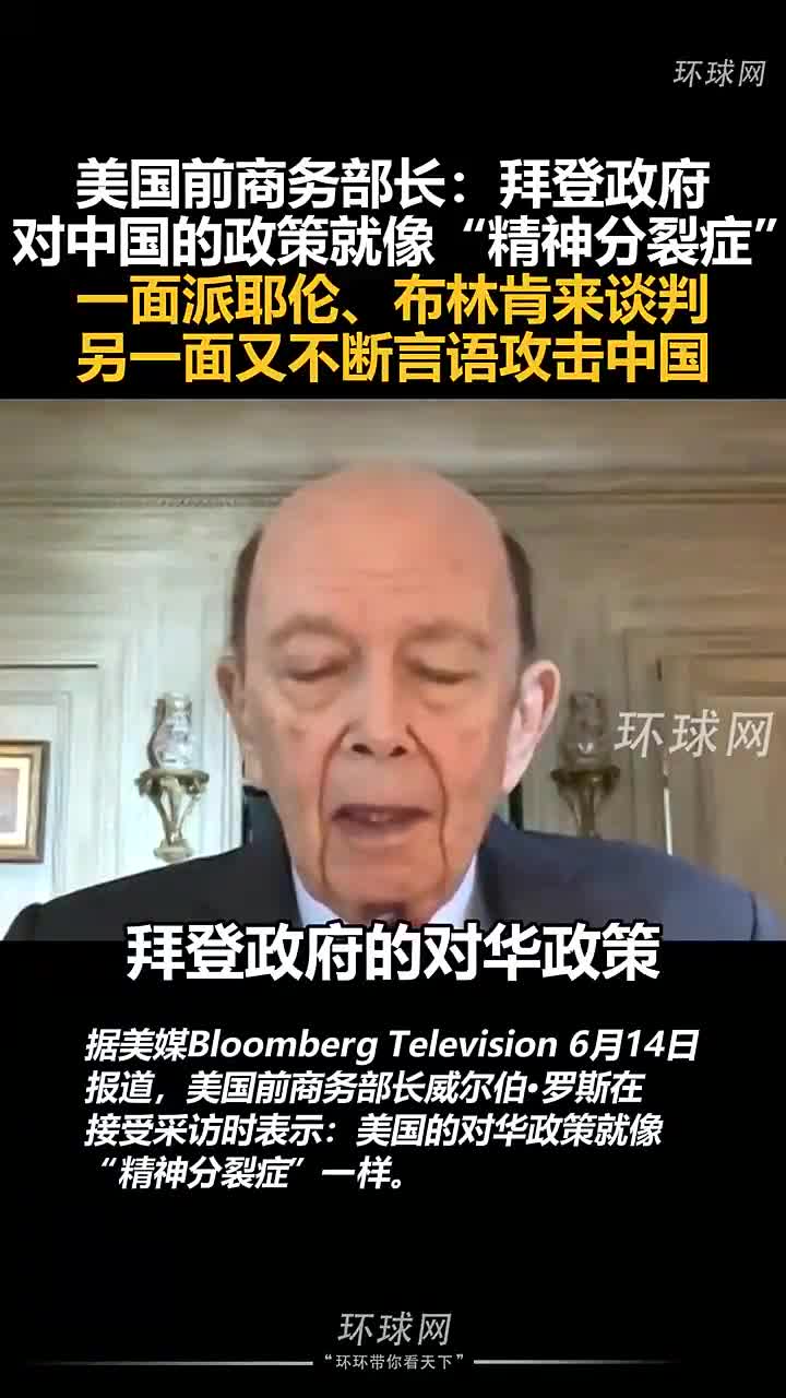 美国前商务部长：拜登政府对中国的政策就像“精神分裂症”，一面派耶伦、布林肯来谈判，另一面又不断言语攻击中国- 国际在线移动版