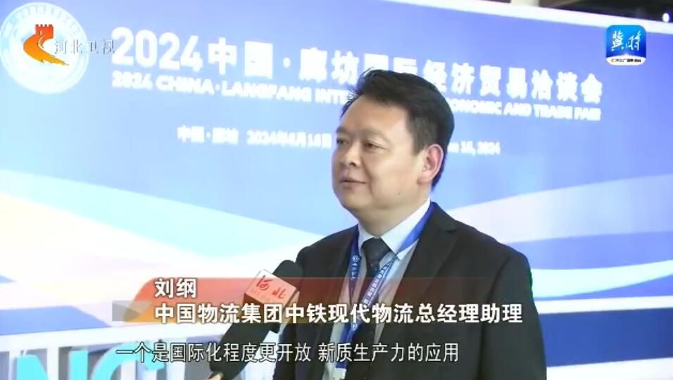 廊坊经洽会·深度观察 | 在协同发展中共建全国现代商贸物流重要基地