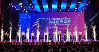 第41届全国青少年信息学奥林匹克竞赛在重庆市育才中学校开幕