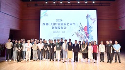 2024保利（天津）管弦乐艺术节启幕