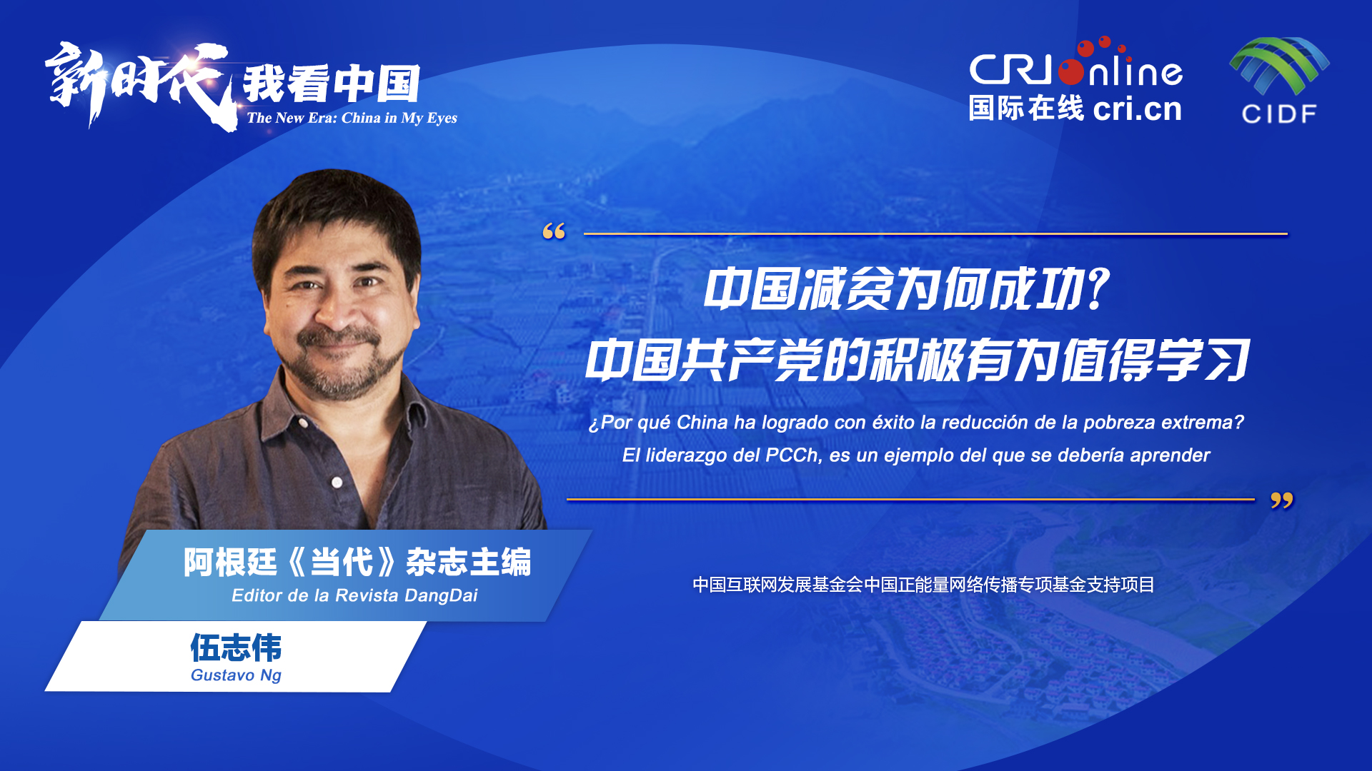 新时代 我看中国| 阿根廷专家：中国减贫为何成功？中国共产党的积极有为值得学习_fororder_阿根廷《当代》杂志主编伍志伟(5)