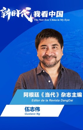  In the new era, I look at China | Argentine expert: why did China succeed in poverty reduction? The positive and promising spirit of the Communist Party of China is worth learning