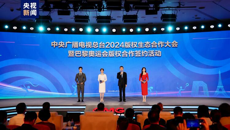 同护版权实现共赢！总台举办2024版权生态合作大会 签署巴黎奥运会版权合作相关协议