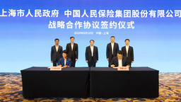 中国人保、中国信保、中国人寿国寿投资与上海市签约 围绕这些领域开展合作