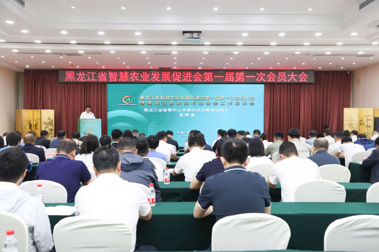 首屆黑龍江省智慧農業發展促進會會員大會在哈爾濱召開_fororder_圖片4
