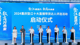 助力电商经济跑出“加速度” 2024重庆垫江十大直播带货达人评选启动