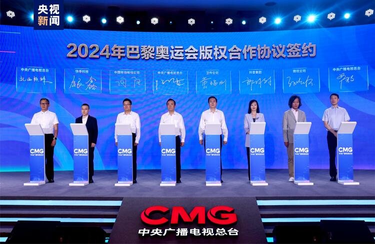 同护版权实现共赢！总台举办2024版权生态合作大会 签署巴黎奥运会版权合作相关协议