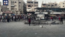 以军证实空袭加沙城学校 加沙居民：这里只有平民 没有武装人员