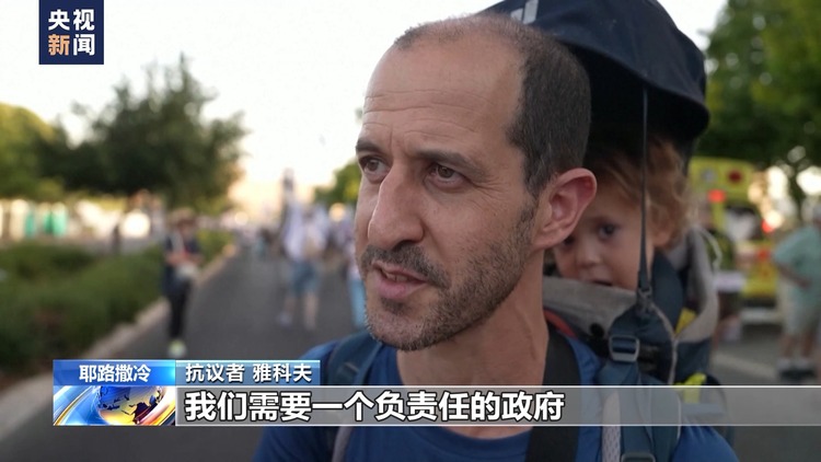 数千以色列抗议者聚集在耶路撒冷：我们需要新的政府
