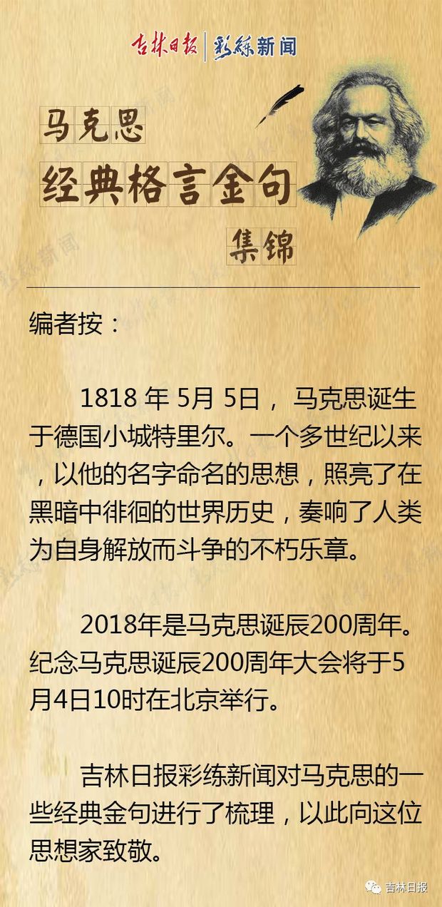 纪念马克思诞辰200周年,重温马克思经典格言金句!