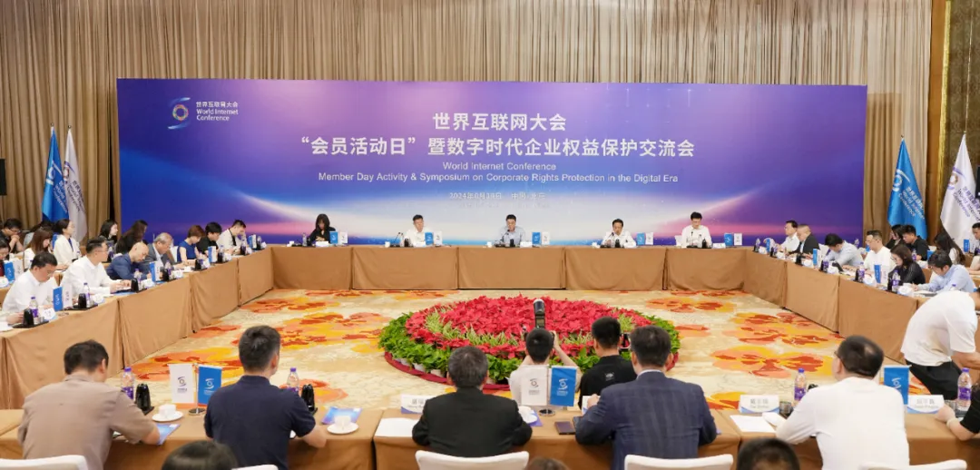 Se celebró en Beijing el "Día de Actividades para Miembros" de la WIC y el Foro de Intercambio sobre la Protección de los Derechos de las Empresas en la Era Digital_fororder_圖片1