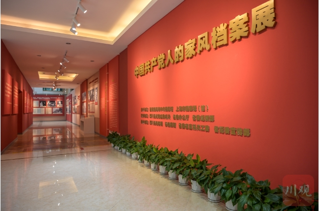 （转载）展出260余件珍贵档案文献 “中国共产党人的家风”档案展正式开展_fororder_“中国共产党人的家风”档案展在四川省档案馆正式开展