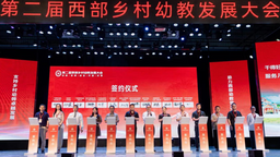 第二届西部乡村幼教发展大会在重庆幼儿师范高等专科学校举行