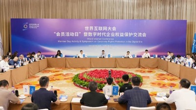 Organisation à Beijing de la « Journée d'activité des membres » de la Conférence mondiale de l'Internet et du symposium sur la protection des droits des entreprises à l'ère numérique
