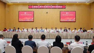 全国幼儿师专书记校长座谈会在重庆幼儿师范高等专科学校召开