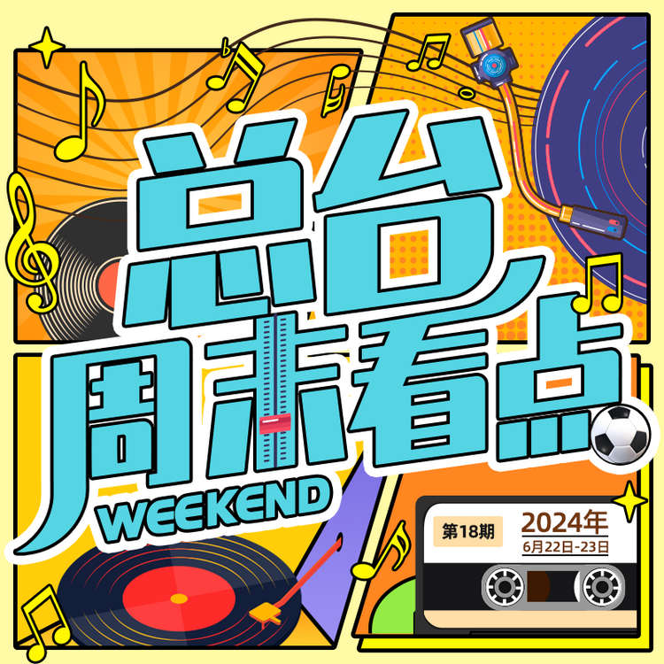 总台周末看点丨乐（yuè）来，越好！