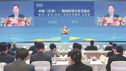 中国（江苏）—韩国经贸合作交流会在首尔举行