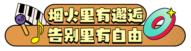 总台周末看点丨乐（yuè）来，越好！