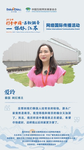 【2024打卡中國】外國網紅愛玲：泰國人常坐的輕軌 源頭廠家居然在南京（海報）