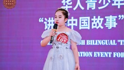 浙江金華：華人青少年中英雙語“講好中國故事”風采展示活動省賽圓滿落幕