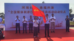 “全国媒体利津行”采访活动在东营利津县举办