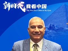 新时代，我看中国丨埃及专家：埃中同为文明古国 将在世界和平进程中发挥更大作用