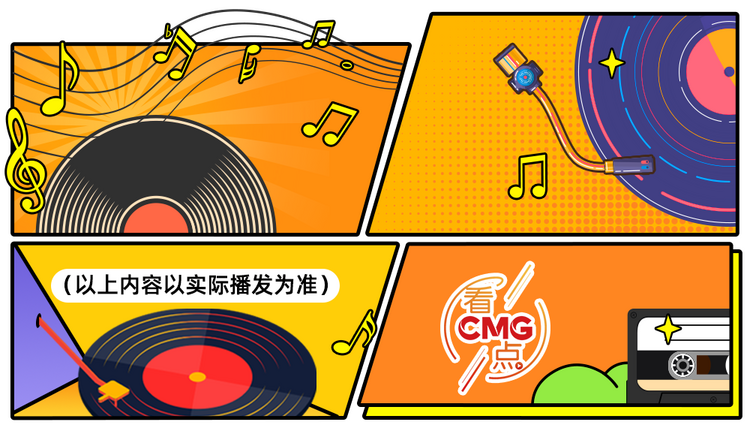 总台周末看点丨乐（yuè）来，越好！