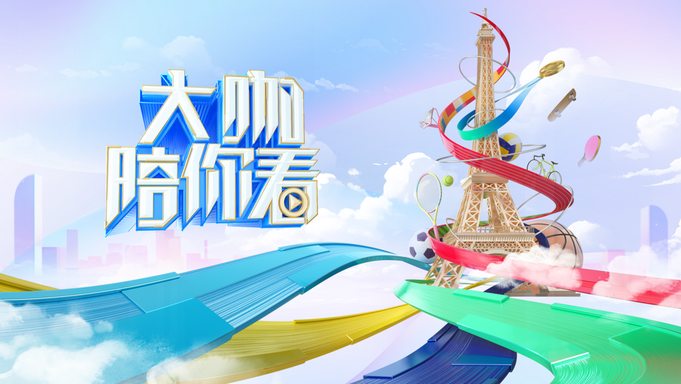把“陪看烧烤”提鲜到精神食粮： 《大咖陪你看》让巴黎奥运会更“下饭”