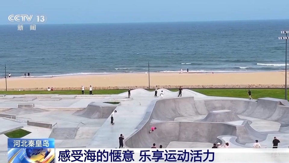 玩法“上新”！暑假到秦皇岛来一场“山海之旅”