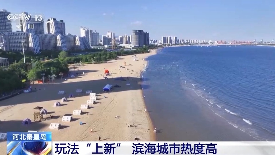 玩法“上新”！暑假到秦皇岛来一场“山海之旅”