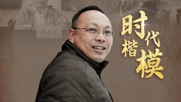 中央宣傳部追授徐利民同志“時代楷模”稱號