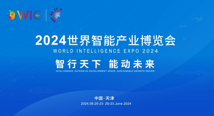 2024世界智慧産業博覽會在津閉幕，簽約額1092億元_fororder_1