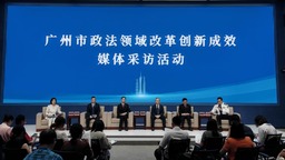 广州发布15个政法领域改革创新品牌亮点项目