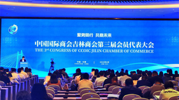中国国际商会吉林商会第三次会员代表大会召开
