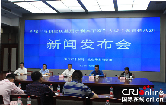 急稿【CRI专稿 列表】重庆10人获“基层水利实干家” 称号