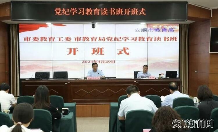 安顺市教育系统扎实推进党纪学习教育走深走实