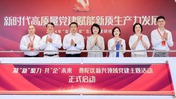 上海普陀区委社会工作部启动新兴领域党建主题活动