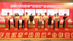 江西九江：12家银行签署“科贷通”合作协议 让金融活水浇开科技创新花