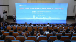 中国水利教育协会高等教育分会第七届理事会2024年年会南昌工程学院召开
