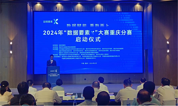 2024年“數據要素×”大賽重慶分賽啟動_fororder_圖片1